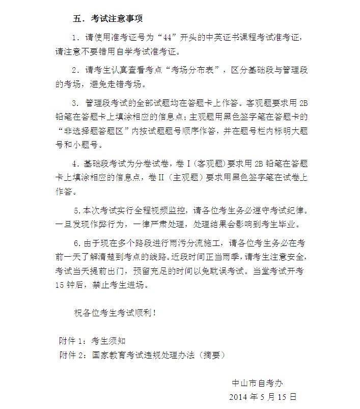 2014年上半年中山自考中英商务金融证书课程考试考前温馨提示3