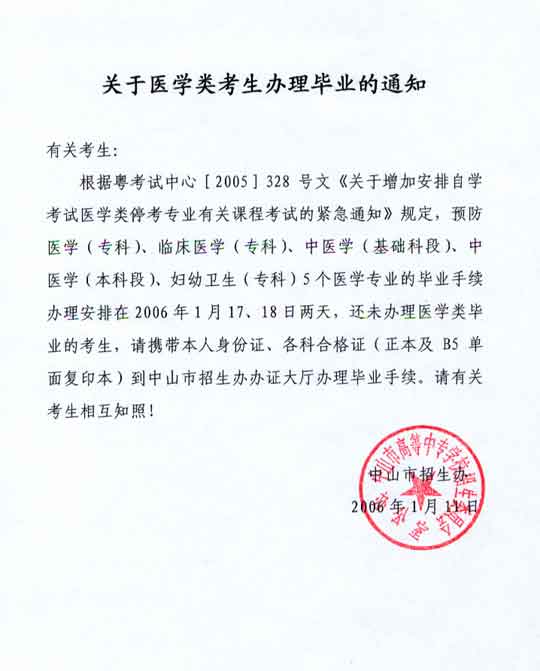 广东中山市医学类考生办理毕业的通知1