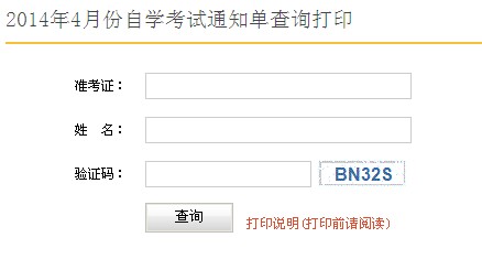 2014年4月湖州自考通知单打印通知1