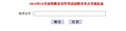 2014年10月沈阳自考考点、考场查询通知1