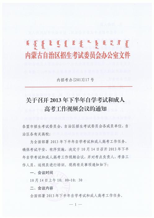 2013年下半年内蒙古自考召开工作视频会议的通知1