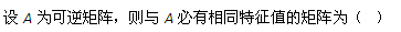 自考《线性代数（经管类）》真题练习：特征值1